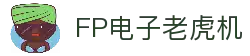 FP电子官网｜高爆率电子游艺尽在FP娱乐平台